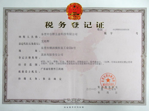 税务登记证