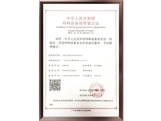 特种设备使用登记证